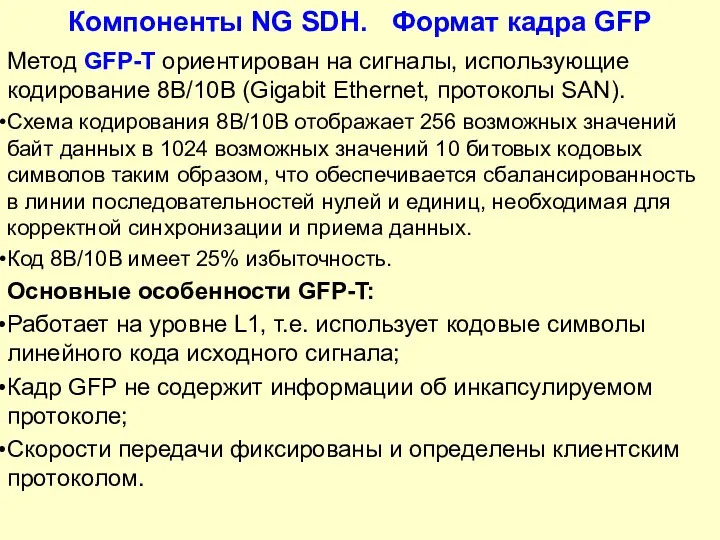 Компоненты NG SDH. Формат кадра GFP Метод GFP-T ориентирован на сигналы, использующие