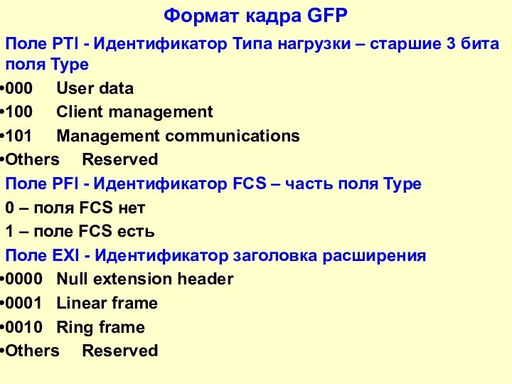 Формат кадра GFP Поле PTI - Идентификатор Типа нагрузки – старшие 3