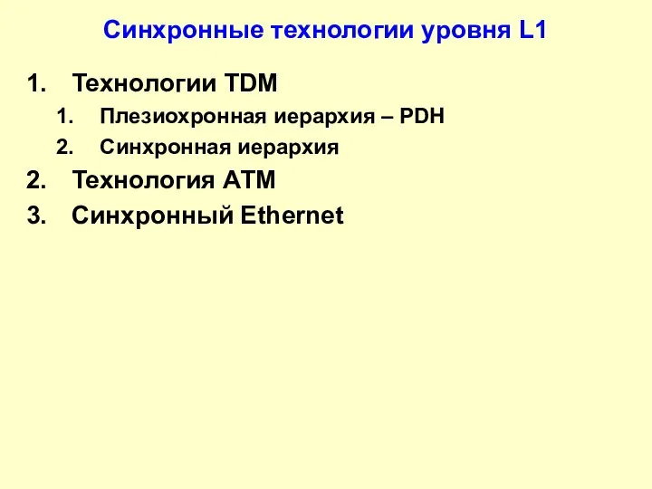 Синхронные технологии уровня L1 Технологии TDM Плезиохронная иерархия – PDH Синхронная иерархия Технология АТМ Синхронный Ethernet