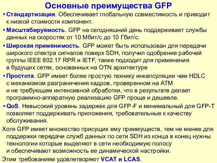 Основные преимущества GFP Стандартизация. Обеспечивает глобальную совместимость и приводит к низкой стоимости