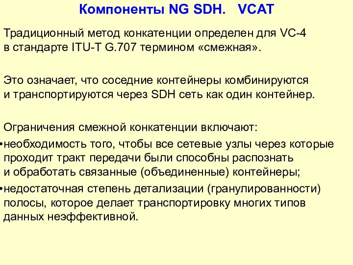 Компоненты NG SDH. VCAT Традиционный метод конкатенции определен для VC-4 в стандарте