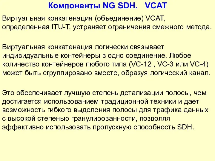 Компоненты NG SDH. VCAT Виртуальная конкатенация (объединение) VCAT, определенная ITU-T, устраняет ограничения