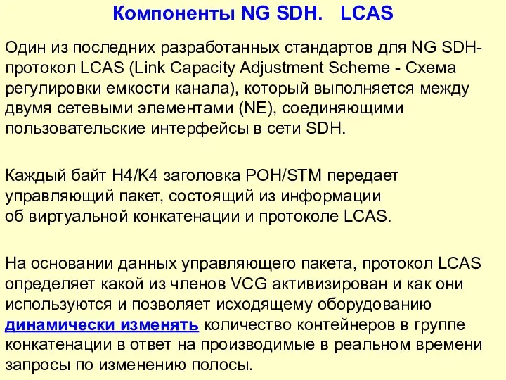 Компоненты NG SDH. LCAS Один из последних разработанных стандартов для NG SDH-