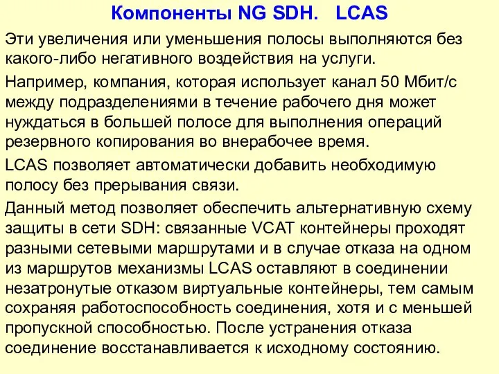 Компоненты NG SDH. LCAS Эти увеличения или уменьшения полосы выполняются без какого-либо