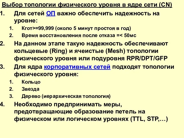 Выбор топологии физического уровня в ядре сети (CN) Для сетей ОП важно