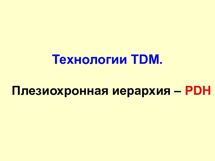 Технологии TDM. Плезиохронная иерархия – PDH