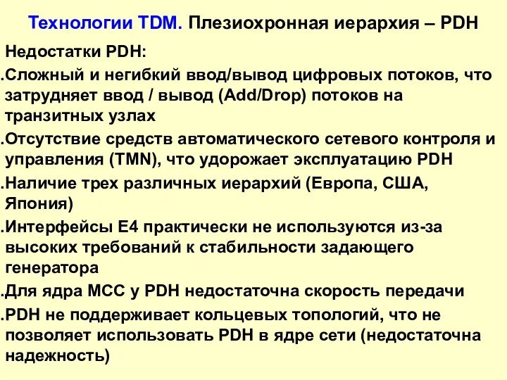 Технологии TDM. Плезиохронная иерархия – PDH Недостатки PDH: Сложный и негибкий ввод/вывод