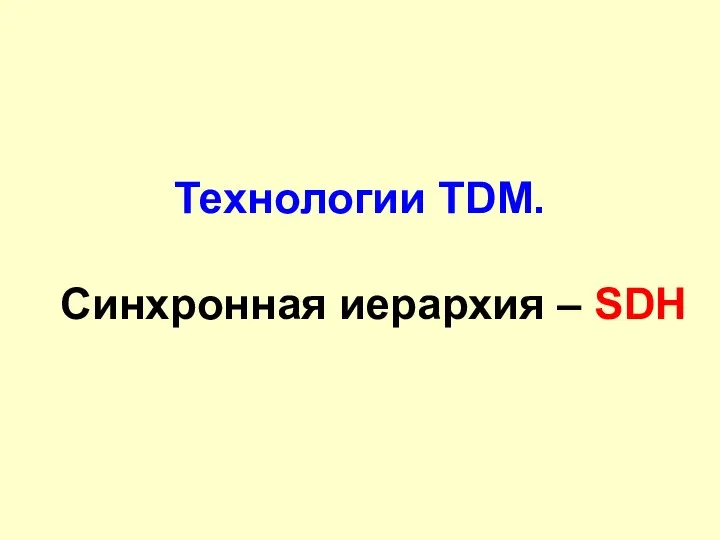 Технологии TDM. Синхронная иерархия – SDH