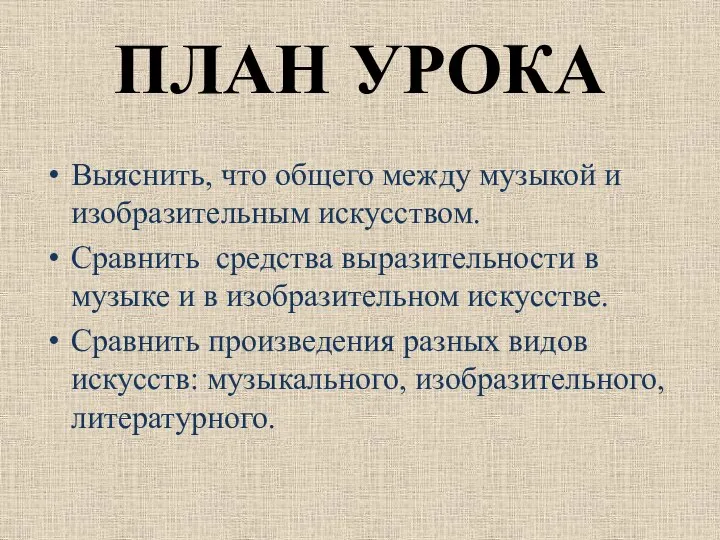 ПЛАН УРОКА Выяснить, что общего между музыкой и изобразительным искусством. Сравнить средства