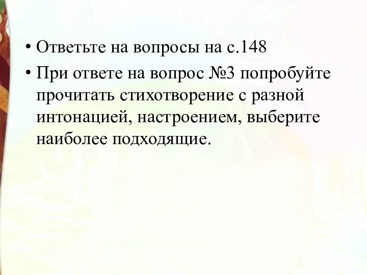 Ответьте на вопросы на с.148 При ответе на вопрос №3 попробуйте прочитать