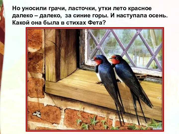 Но уносили грачи, ласточки, утки лето красное далеко – далеко, за синие