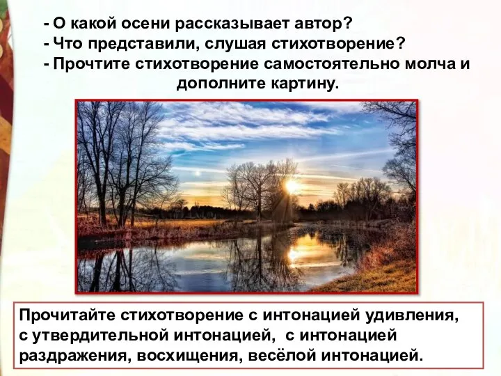 - О какой осени рассказывает автор? - Что представили, слушая стихотворение? -