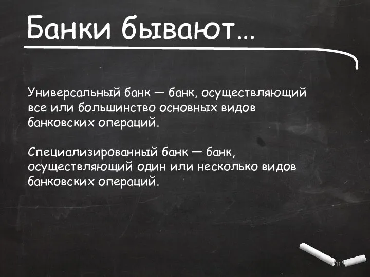 Банки бывают… Универсальный банк — банк, осуществляющий все или большинство основных видов