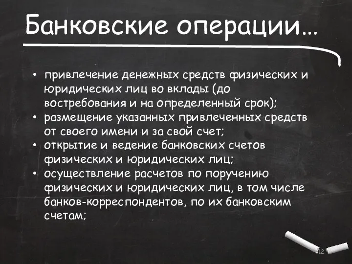 Банковские операции… привлечение денежных средств физических и юридических лиц во вклады (до