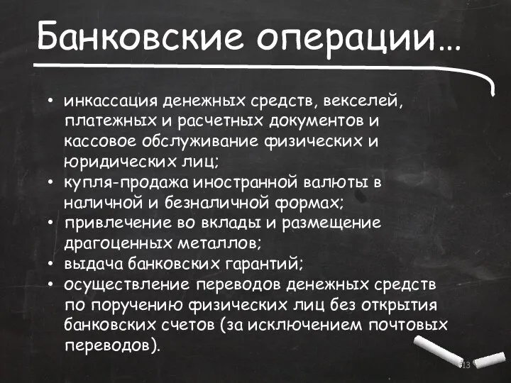 Банковские операции… инкассация денежных средств, векселей, платежных и расчетных документов и кассовое