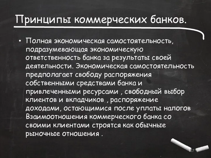 Принципы коммерческих банков. Полная экономическая самостоятельность, подразумевающая экономическую ответственность банка за результаты