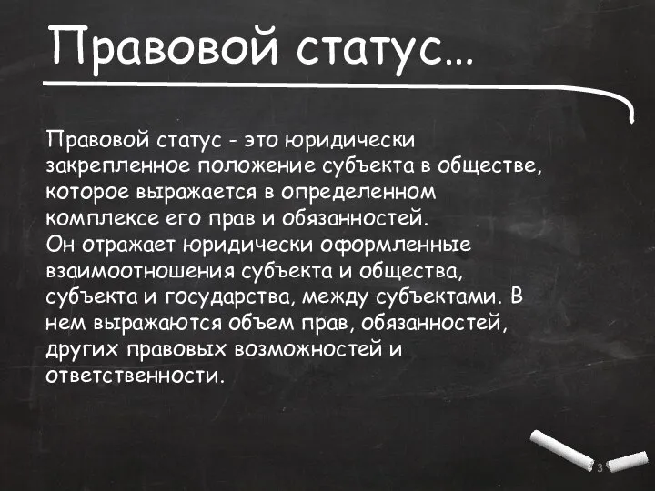 Правовой статус… Правовой статус - это юридически закрепленное положение субъекта в обществе,