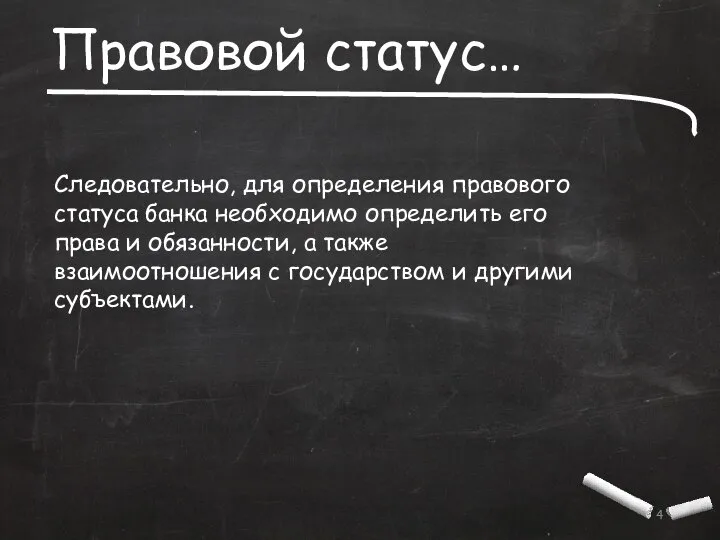 Правовой статус… Следовательно, для определения правового статуса банка необходимо определить его права