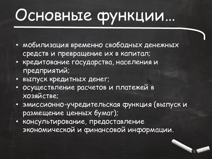 Основные функции… мобилизация временно свободных денежных средств и превращение их в капитал;