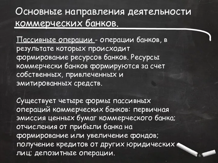 Основные направления деятельности коммерческих банков. Пассивные операции - операции банков, в результате