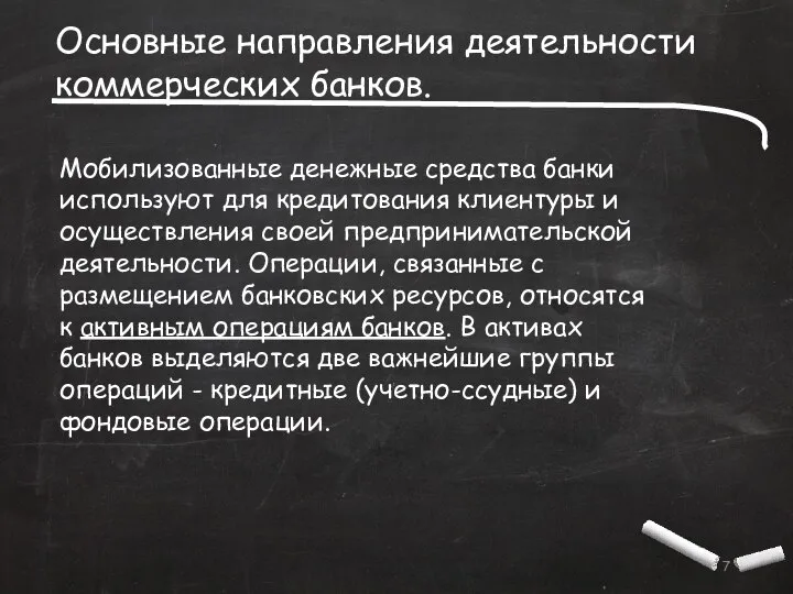 Основные направления деятельности коммерческих банков. Мобилизованные денежные средства банки используют для кредитования