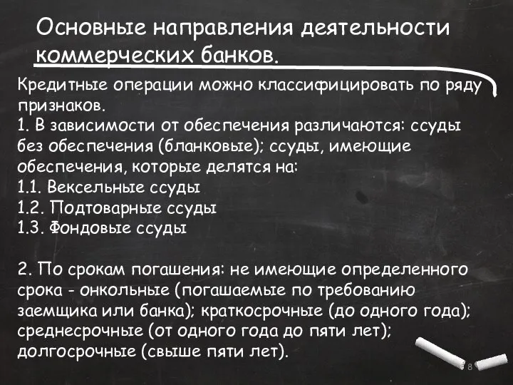 Основные направления деятельности коммерческих банков. Кредитные операции можно классифицировать по ряду признаков.