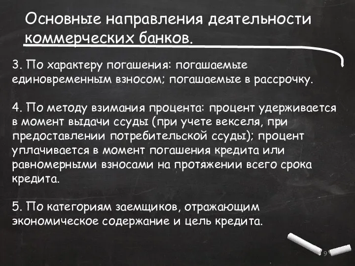 Основные направления деятельности коммерческих банков. 3. По характеру погашения: погашаемые единовременным взносом;