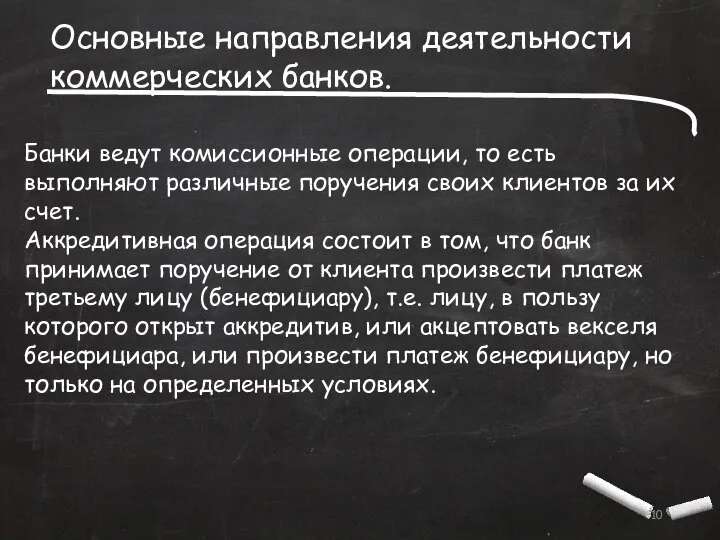 Основные направления деятельности коммерческих банков. Банки ведут комиссионные операции, то есть выполняют