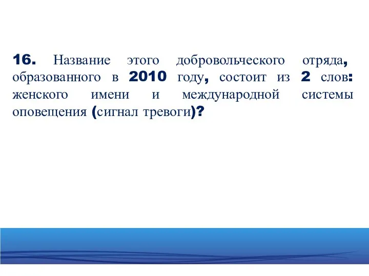 16. Название этого добровольческого отряда, образованного в 2010 году, состоит из 2