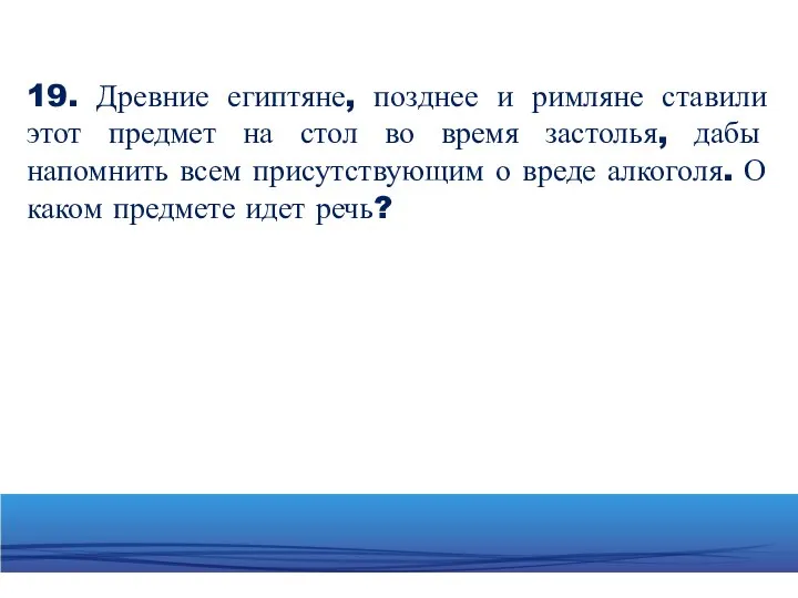 19. Древние египтяне, позднее и римляне ставили этот предмет на стол во