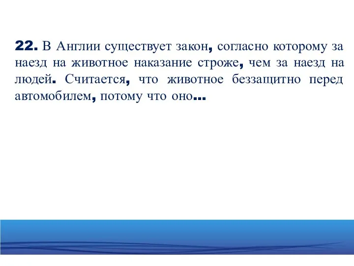 22. В Англии существует закон, согласно которому за наезд на животное наказание