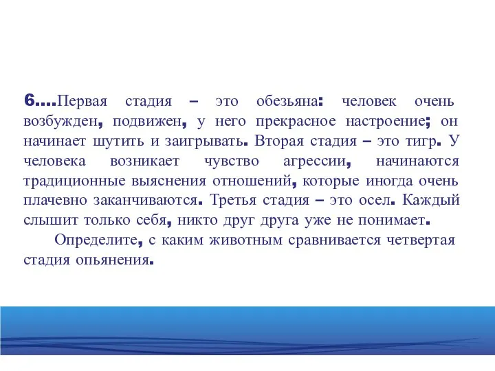 6.…Первая стадия – это обезьяна: человек очень возбужден, подвижен, у него прекрасное