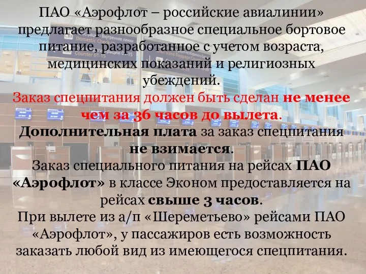 ПАО «Аэрофлот – российские авиалинии» предлагает разнообразное специальное бортовое питание, разработанное с