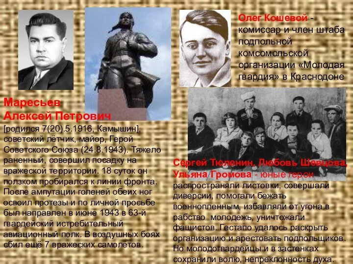 Маресьев Алексей Петрович [родился 7(20).5.1916, Камышин], советский лётчик, майор, Герой Советского Союза