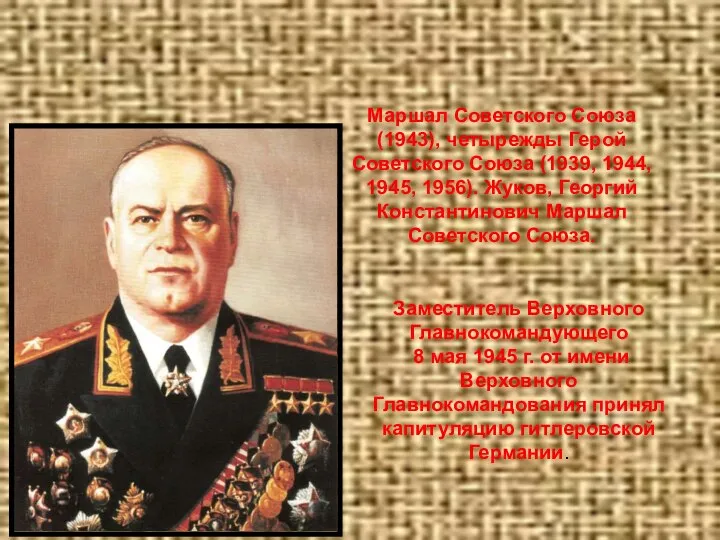 Георгий Константинович Жуков ( 1896- 1974). Заместитель Верховного Главнокомандующего 8 мая 1945
