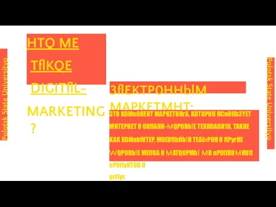 Polotsk State Universityp HTQ ME TflKQE DIGITflL- MARKETING? 3flEKTP0HHblM MAPKETMHT: 3T0 KOMnOHEHT