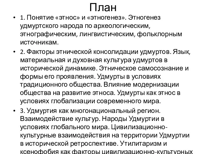 План 1. Понятие «этнос» и «этногенез». Этногенез удмуртского народа по археологическим, этнографическим,