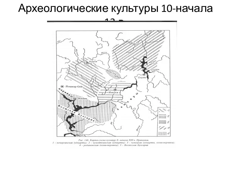 Археологические культуры 10-начала 13 в.