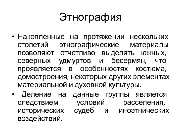 Этнография Накопленные на протяжении нескольких столетий этнографические материалы позволяют отчетливо выделять южных,