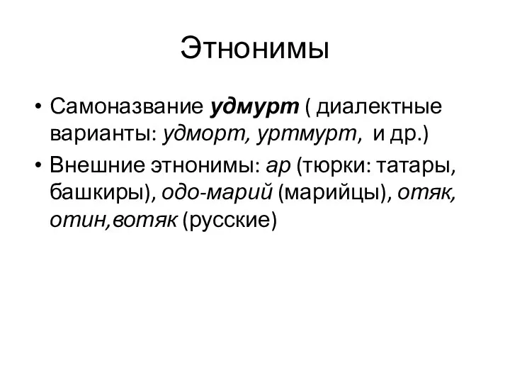 Этнонимы Самоназвание удмурт ( диалектные варианты: удморт, уртмурт, и др.) Внешние этнонимы: