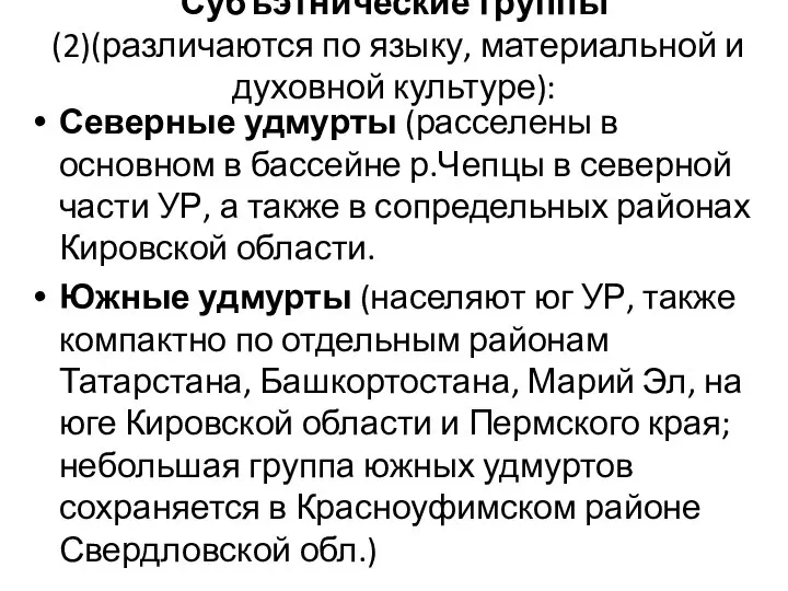 Субъэтнические группы (2)(различаются по языку, материальной и духовной культуре): Северные удмурты (расселены