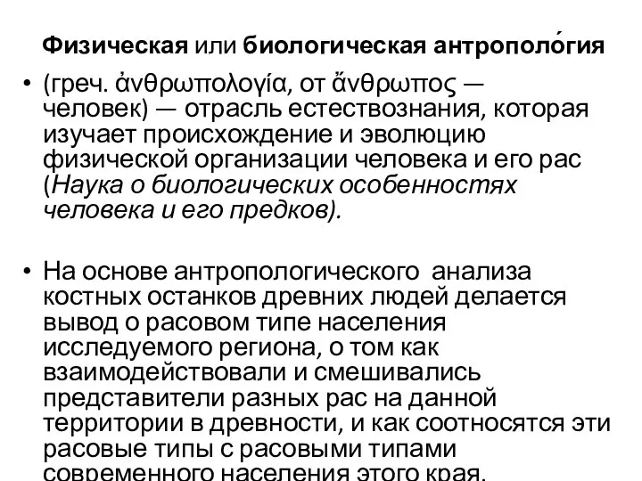 Физическая или биологическая антрополо́гия (греч. ἀνθρωπολογία, от ἄνθρωπος — человек) — отрасль