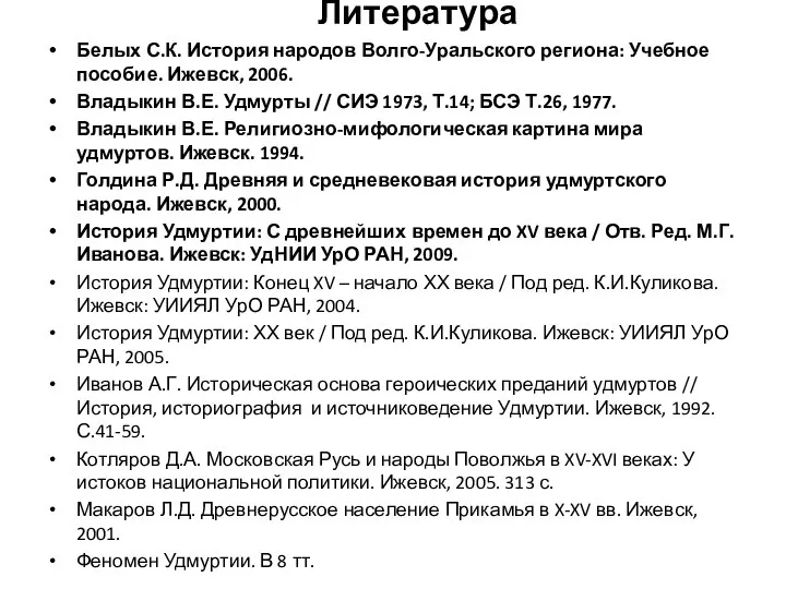 Литература Белых С.К. История народов Волго-Уральского региона: Учебное пособие. Ижевск, 2006. Владыкин