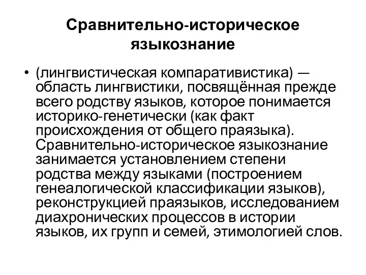 Сравнительно-историческое языкознание (лингвистическая компаративистика) — область лингвистики, посвящённая прежде всего родству языков,