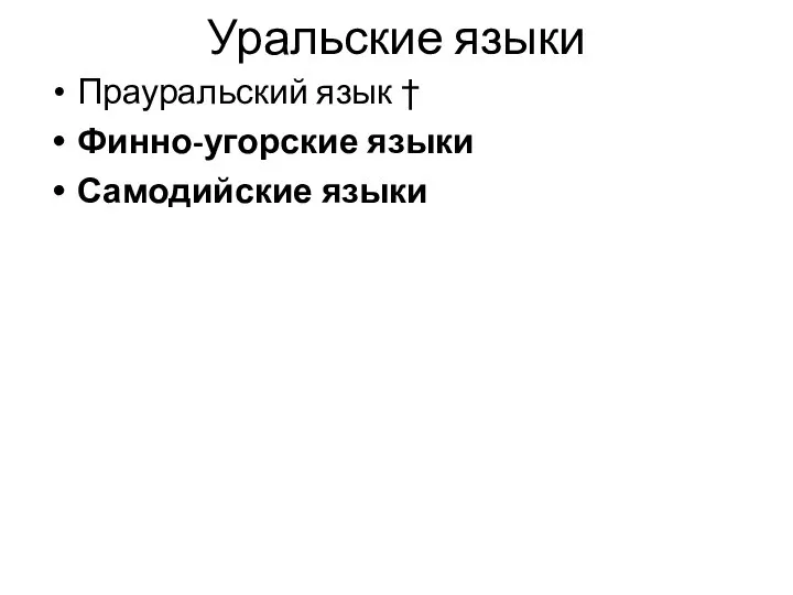 Уральские языки Прауральский язык † Финно-угорские языки Самодийские языки