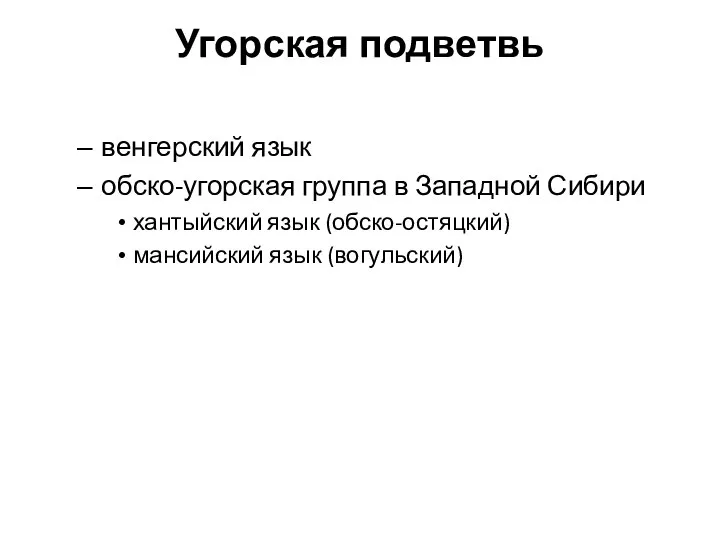 Угорская подветвь венгерский язык обско-угорская группа в Западной Сибири хантыйский язык (обско-остяцкий) мансийский язык (вогульский)