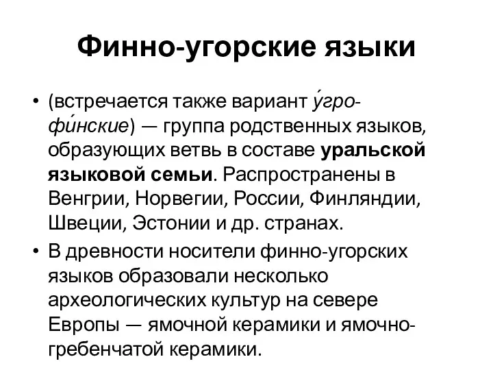 Финно-угорские языки (встречается также вариант у́гро-фи́нские) — группа родственных языков, образующих ветвь