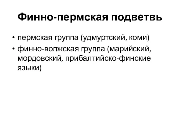 Финно-пермская подветвь пермская группа (удмуртский, коми) финно-волжская группа (марийский, мордовский, прибалтийско-финские языки)