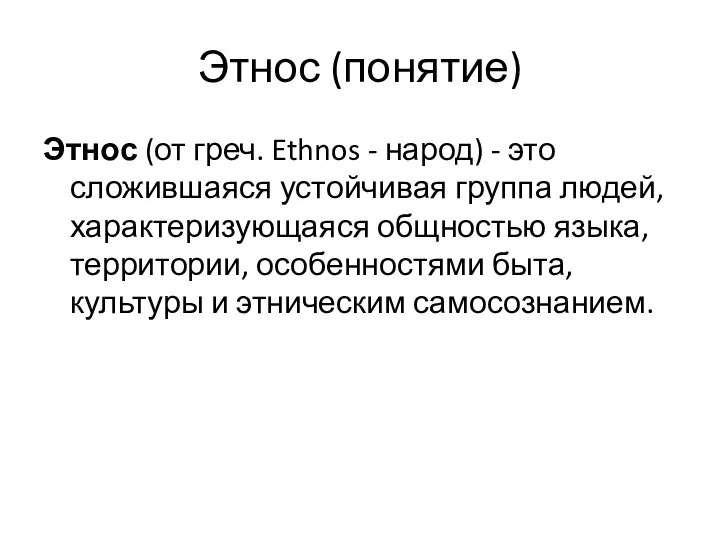 Этнос (понятие) Этнос (от греч. Ethnos - народ) - это сложившаяся устойчивая