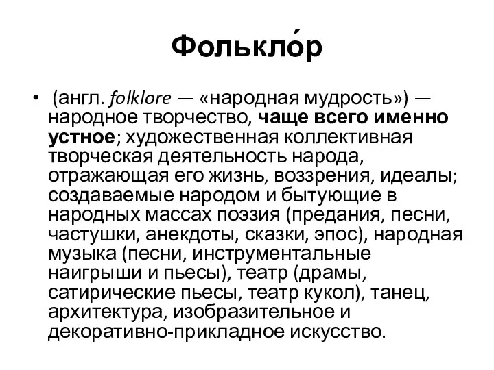 Фолькло́р (англ. folklore — «народная мудрость») — народное творчество, чаще всего именно